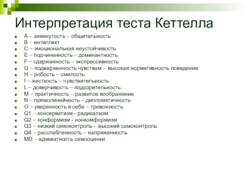 Тест кеттела 16. 16 Факторный опросник Кеттелла описание шкал. 16-Факторный личностный опросник р. Кеттелла (форма с). Шкалы 16 факторного опросника Кеттелла. Методика Кеттелла 16 факторный опросник.