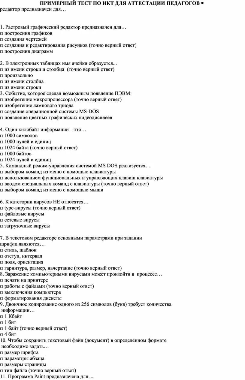 Ответы на тест пятерочка 60 вопросов. Ответ на тест. Тесты с ответами для аттестации учителей с ответами. Тесты для педагогов на аттестацию с ответами. Тесты для аттестации учителей.