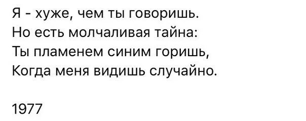 Ты пламенем синим горишь. Пламенем синим горишь когда видишь меня. Я хуже чем ты говоришь но есть Молчаливая тайна. Ты пламенем синим горишь когда меня видишь случайно стих. Случайно увидел спящую