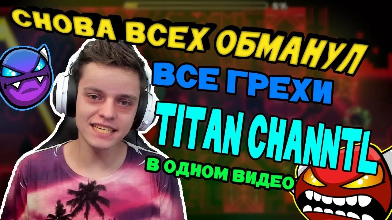 Титан ченел 2021. Титан геометрии Дэш. Титан channel Geometry Dash. Стрим Титан ченел.