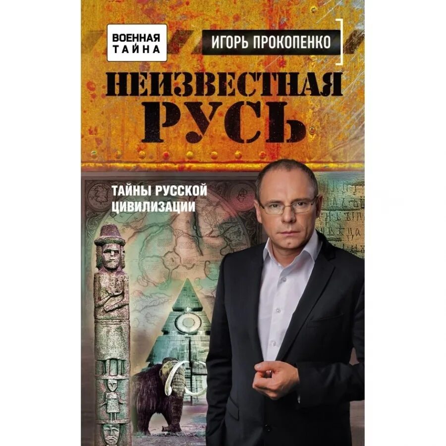 Военная тайна с Игорем Прокопенко. Военная тайна с Игорем Прокопенко книга. Военный тайны россии