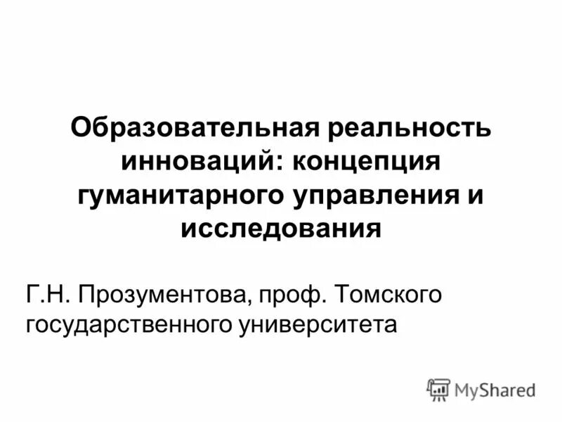 Образовательная реальность. Г.Н. Прозументова. Концепция гуманитарного образования включает. Прозументова картинки.