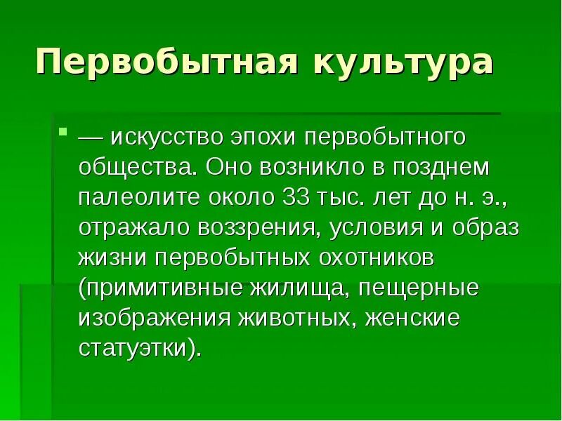 Первобытно определение. Первобытная культура. Культура первобытного общества. Культура эпохи первобытности. Культура первобытного Обещств.