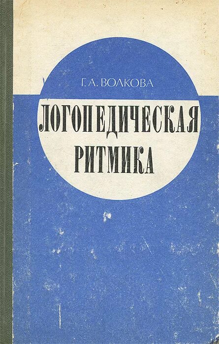 Г А Волкова логопедическая ритмика. Логоритмика Волковой книга. Методика г а волковой