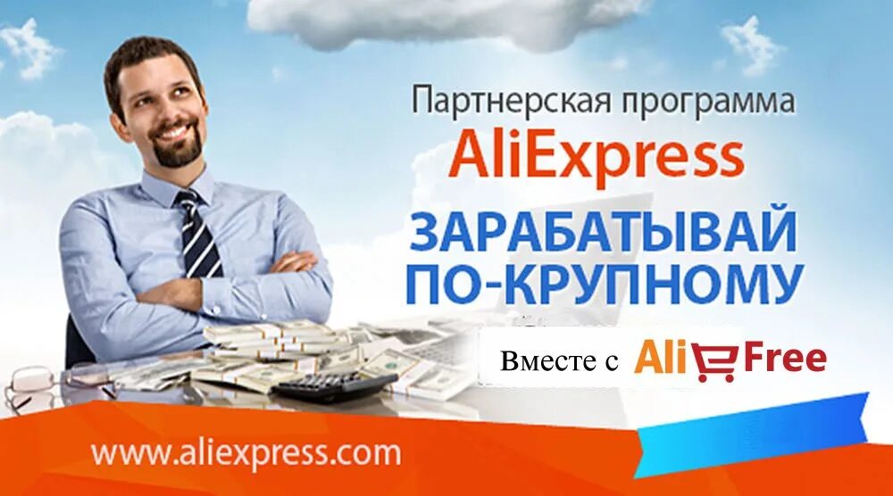 Партнерка алиэкспресс. Партнёрская программа АЛИЭКСПРЕСС. Заработок на ALIEXPRESS. Заработок на АЛИЭКСПРЕСС партнерская. Как заработать на АЛИЭКСПРЕСС партнерская программа.