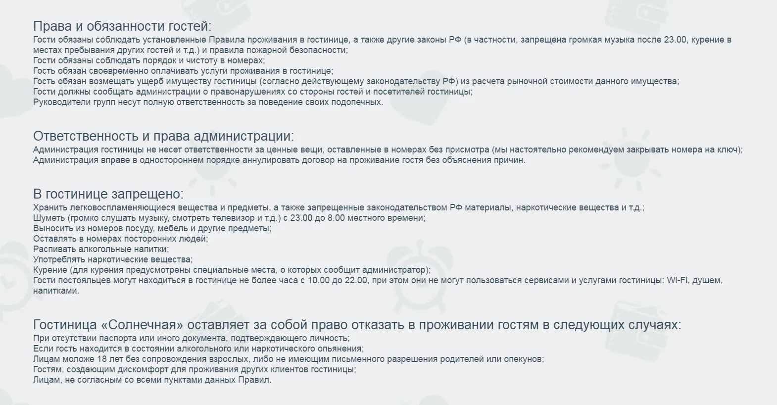 Образец правил проживания в гостинице. Памятка для проживающих в гостинице. Правила для гостей в отеле. Памятка для посетителей отеля. Правила проживания рф