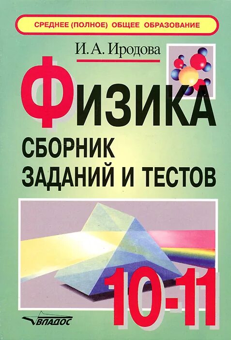 Тесты 10 11 лет. Сборник тестов по физике. Физика сборник задач. Физика сборник задач и упражнений. Сборник тестов по физике 10 класс.