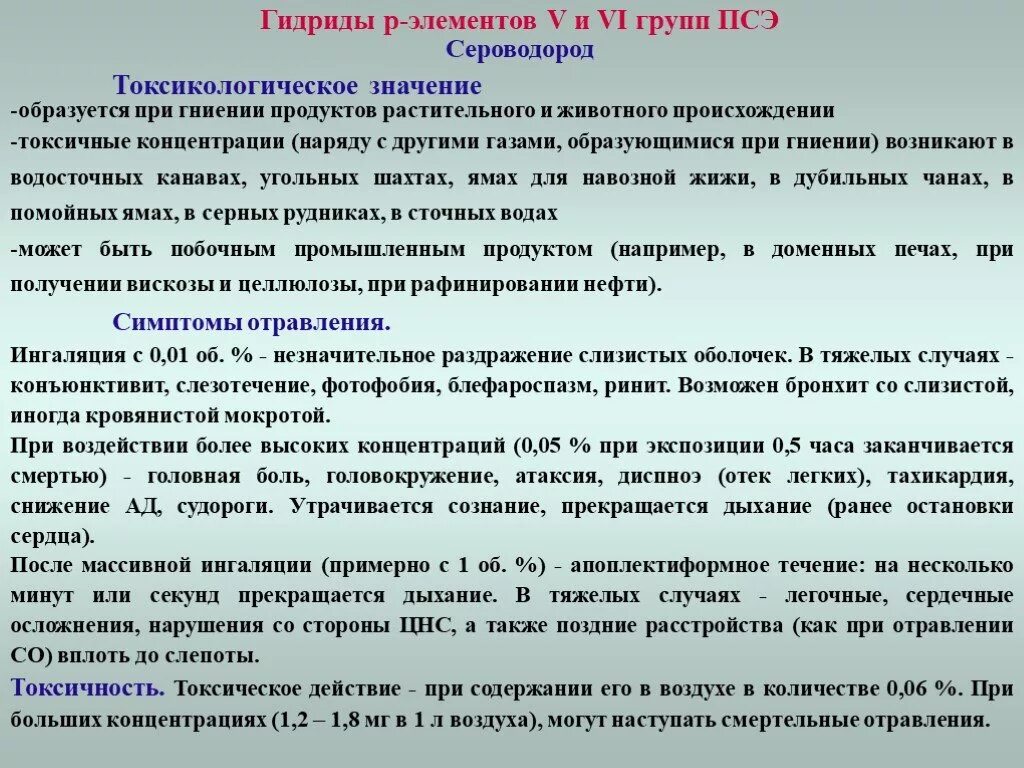 Вред сероводорода. Токсичность сероводорода. Сероводород токсикология. Сероводород токсическое действие на человека. Сероводород токсичность сероводорода.