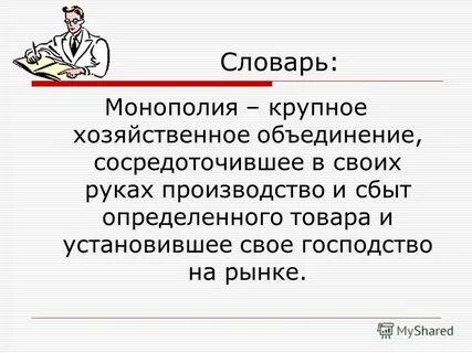 Монополия это в истории