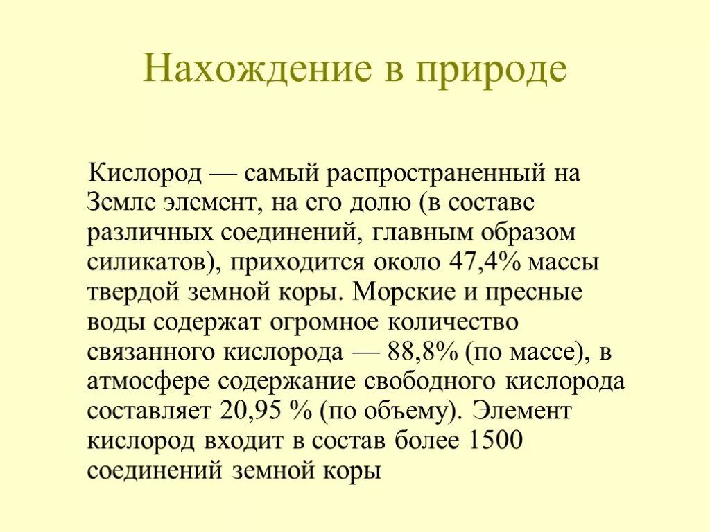 Нахождение кислорода. Кислород нахождение в природе кратко. Нахождение в природе кисло. Кислород нахождение в прирююююю. Нахождение кислорода в природе химия.