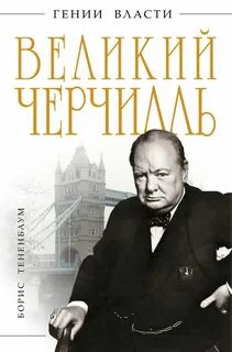 Черчилль читать