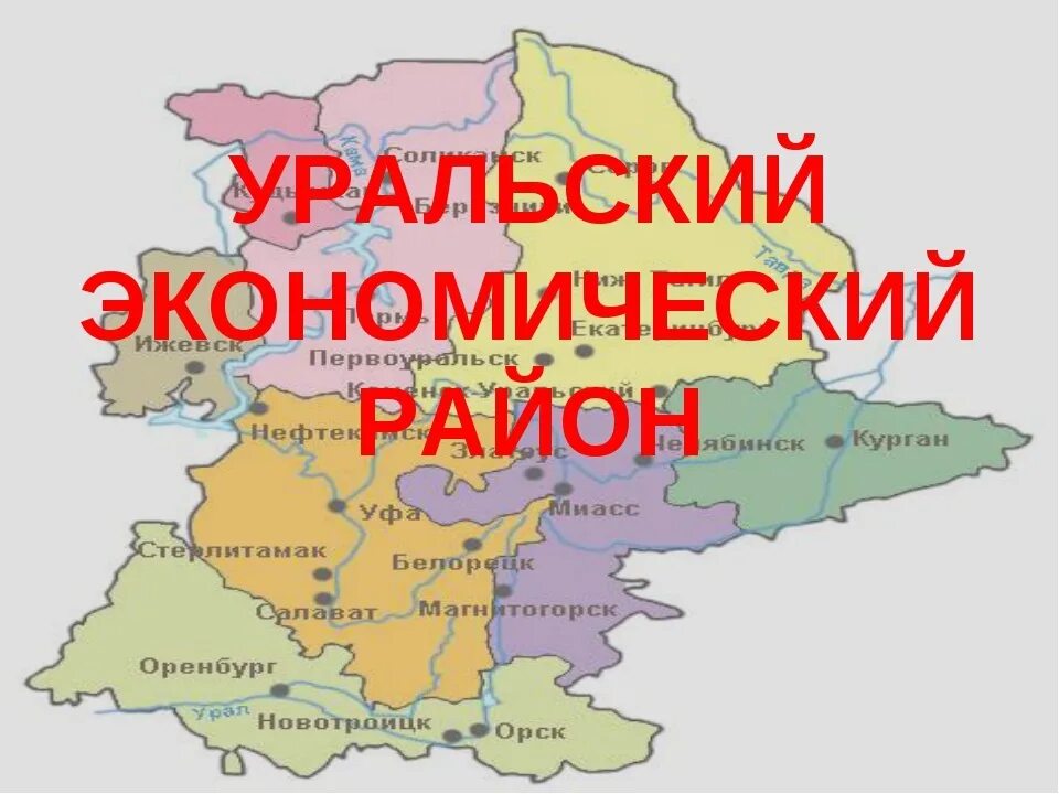 Урал россии 9 класс. Урал состав района карта. Урал экономический район состав района. Районы Уральского экономического района. Состав Урала экономического района.