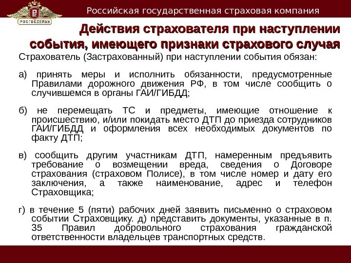 Исполнение страхового договора. Порядок действий при наступлении страхового случая. Действия страхователя при наступлении страхового случая. Памятка страхователя при наступлении страхового случая. Действия страхователя при наступлении страхового случая при ОСАГО.