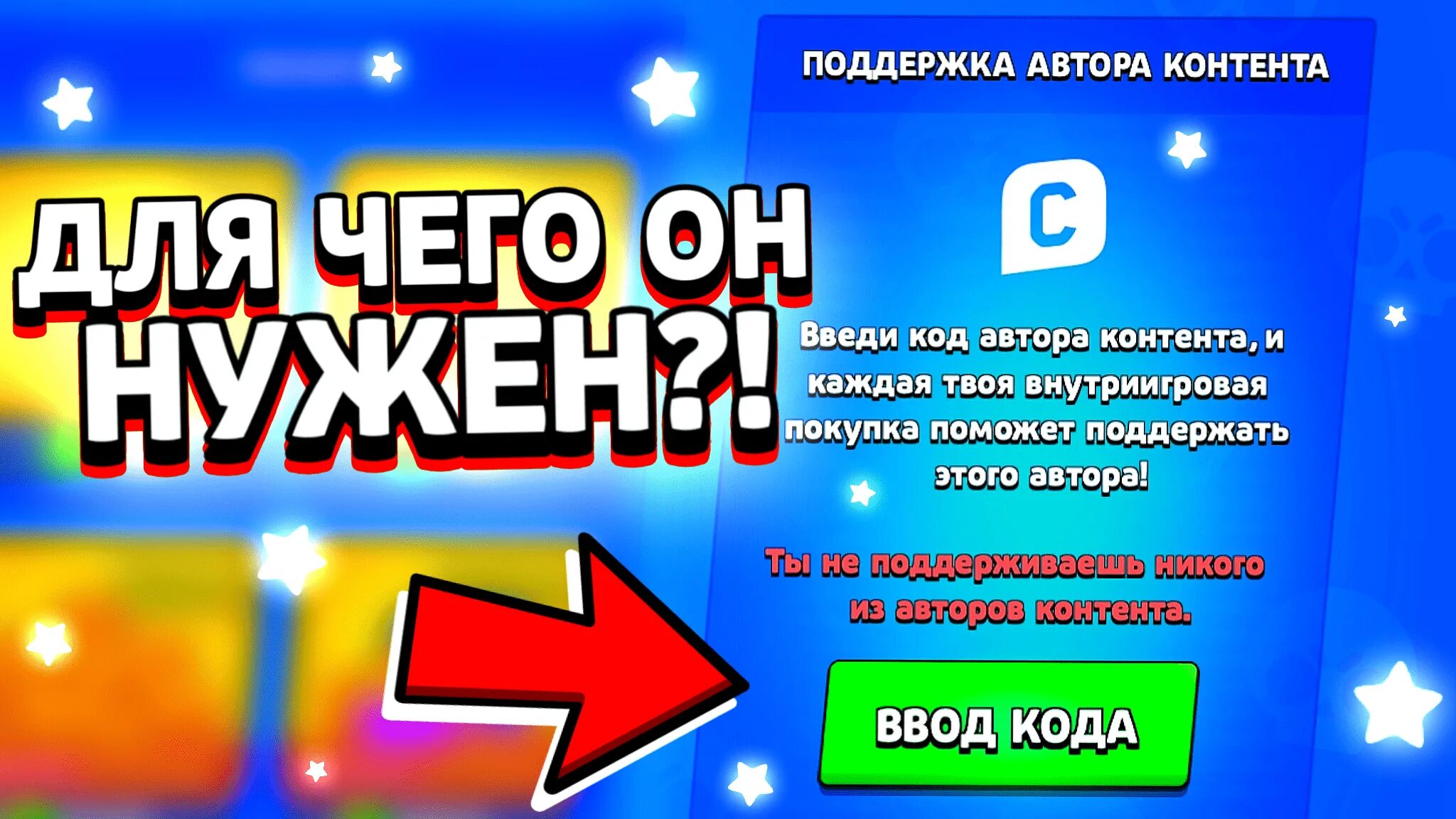 Поддержка автора контента brawl stars коды. Код автора в БРАВЛ старс 2022. Поддержка автора контента в БРАВЛ старс коды. Чек коды в БРАВЛ старсе. Поддержка автора контента Brawl Stars.