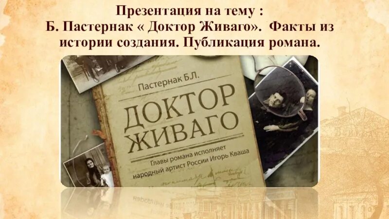 Пастернак доктор живаго урок. Доктор Живаго презентация. Пастернак доктор Живаго презентация.