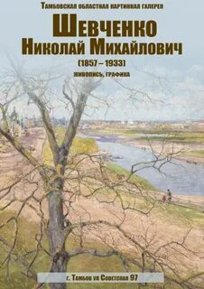 Н в шевченко