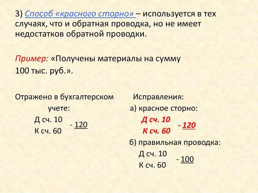 Метод красное сторно в бухгалтерском учете учете. Красное сторно исправления ошибок в бухгалтерском учете. Пример красного сторно способа исправления ошибок. Метод красное сторно пример. Что значит сторнирующая операция