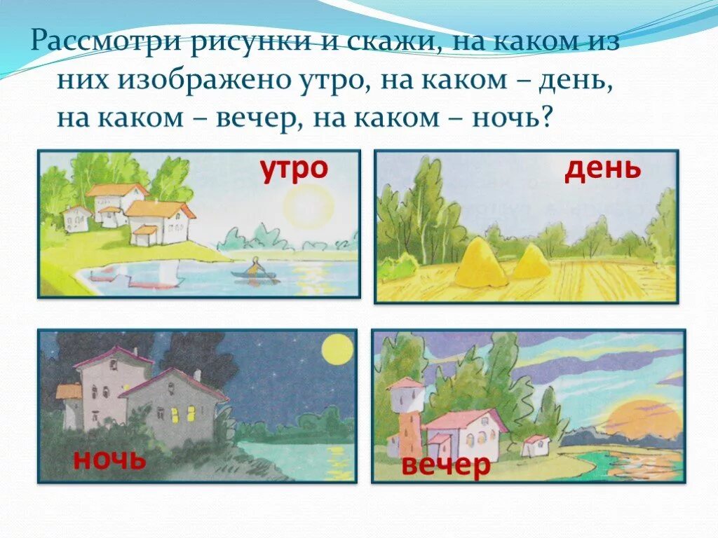 Какие времена суток бывают. Утро, день, вечер, ночь. Сутки для дошкольников. Утро день вечер. Части суток утро день вечер ночь.