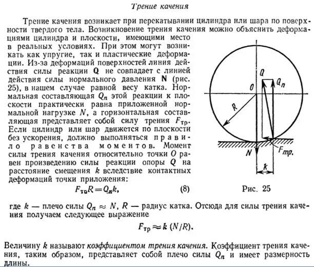 Момент трения формула. Момент трения качения коэффициент трения качения. Радиус качения колеса, м2114. Момент трения качения колесо формула. Трение трение качения.