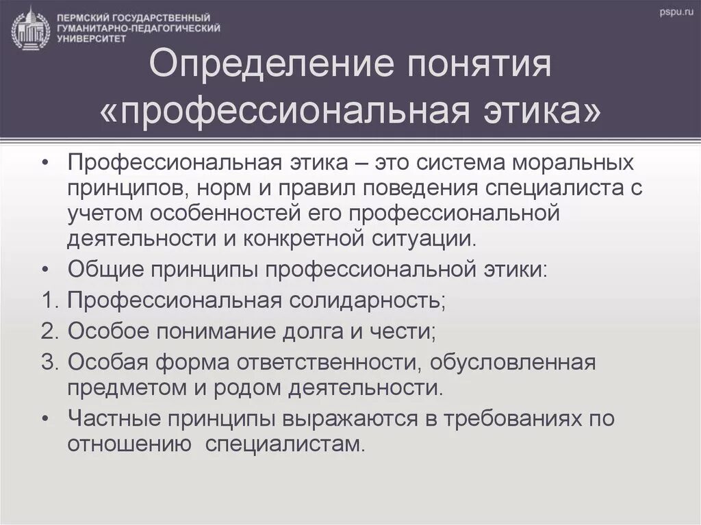 Этическое обеспечение. Понятие профессиональной этики. Общие нормы профессиональной этики. Общие принципы профессиональной этики. Профессиональная этика это определение.