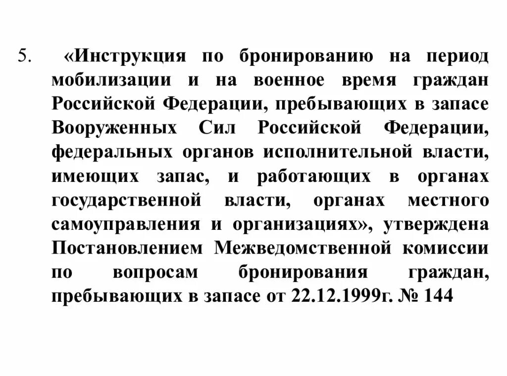 Период мобилизации и военное время. Инструкция по бронированию. Инструкция по бронированию граждан. Инструкция по бронированию граждан пребывающих в запасе. Бронирование граждан пребывающих в запасе на период мобилизации.