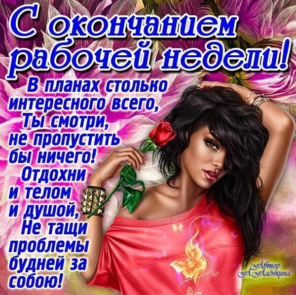 Пятница 17 рабочий день. Пятница 17 рабочий день. Открытка конец рабочей недели прикольная. Прикольные открытки с пятницей конец рабочей недели. Сокращённый рабочий день.