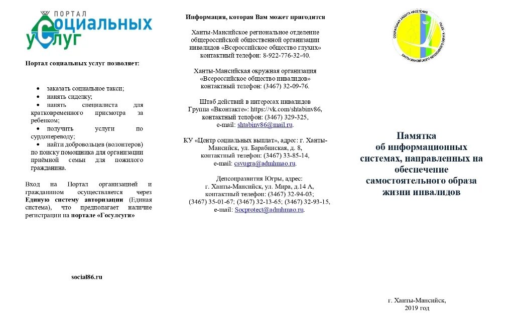 Соц услуги югры. Социальный путеводитель югры. памятки для юристов. памятка по мобильной бригады. памятка по социальному такси.