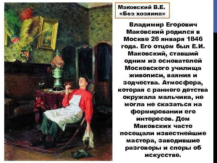 Был без хозяина. Маковский без хозяина картина. Был без хозяина. Мир не без хозяина. Был без хозяина.