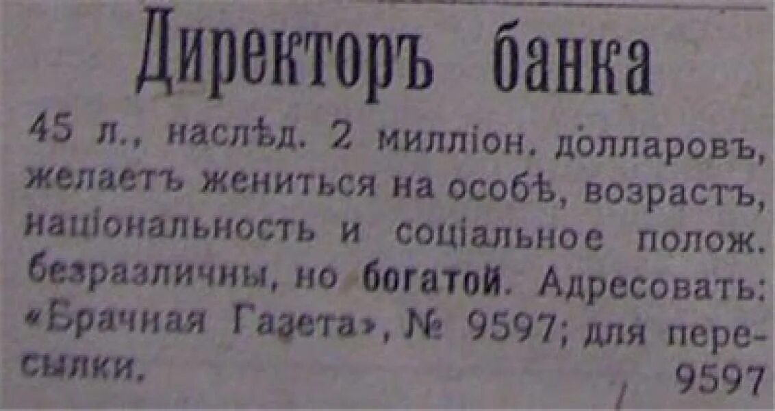 Объявление о знакомстве с мужчиной. Смешные брачные объявления. Старинные брачные объявления. Брачные объявления столетней давности. Объявления 19 века.