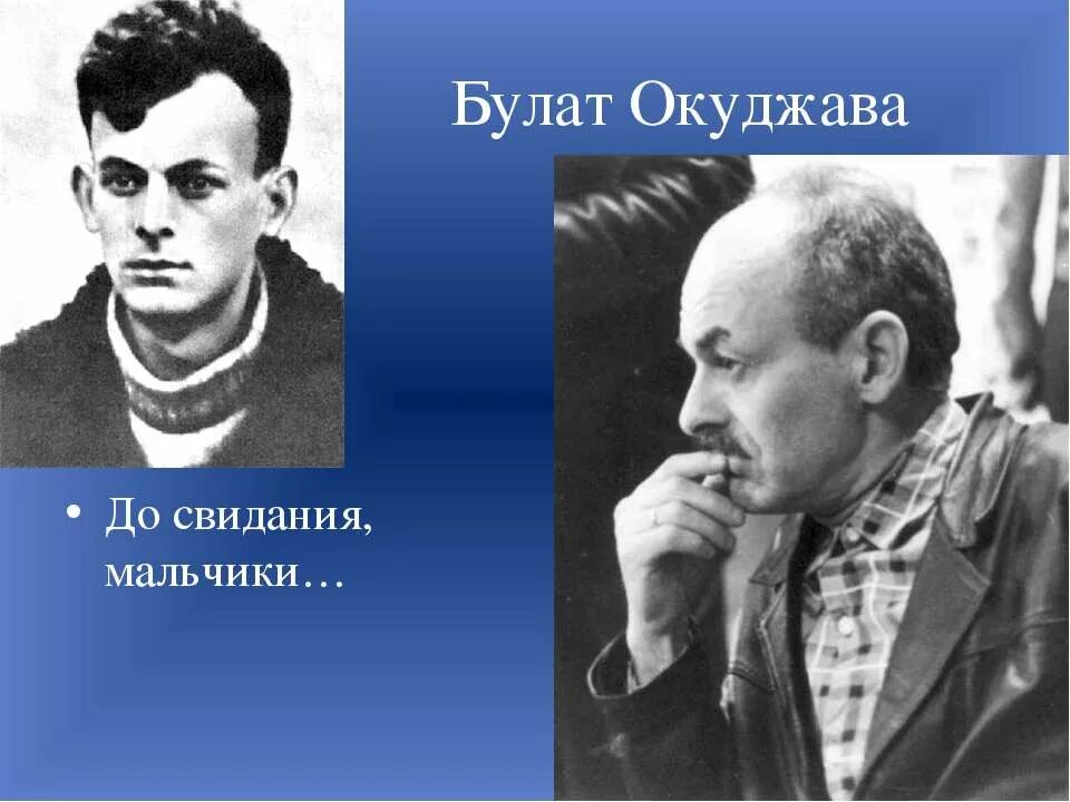 Текст песни до свидания мальчики окуджава