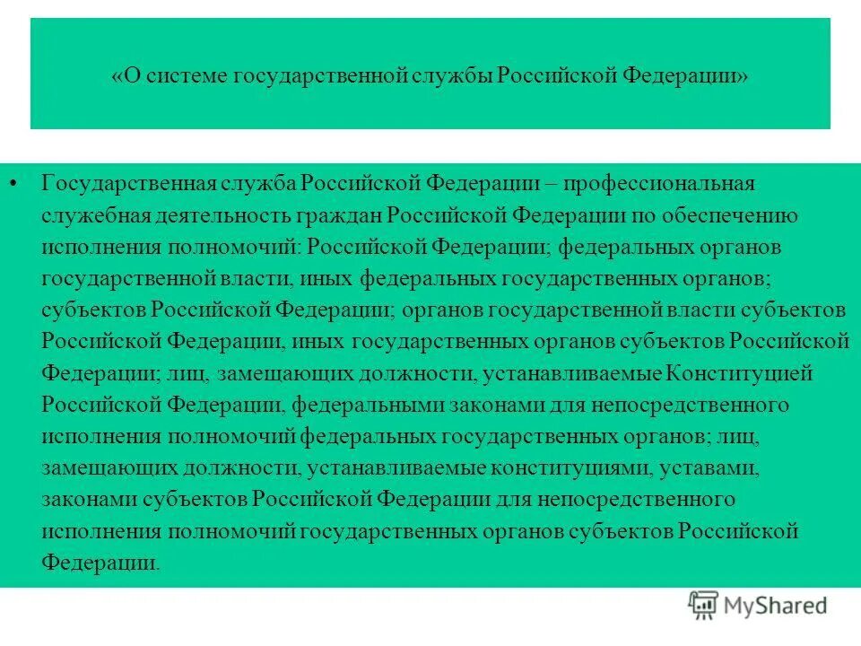 Государственная служба это по обеспечению полномочий. Система государственной службы. государственная служба российской федерации. полномочия государственной службы рф. госслужба в рф структура.