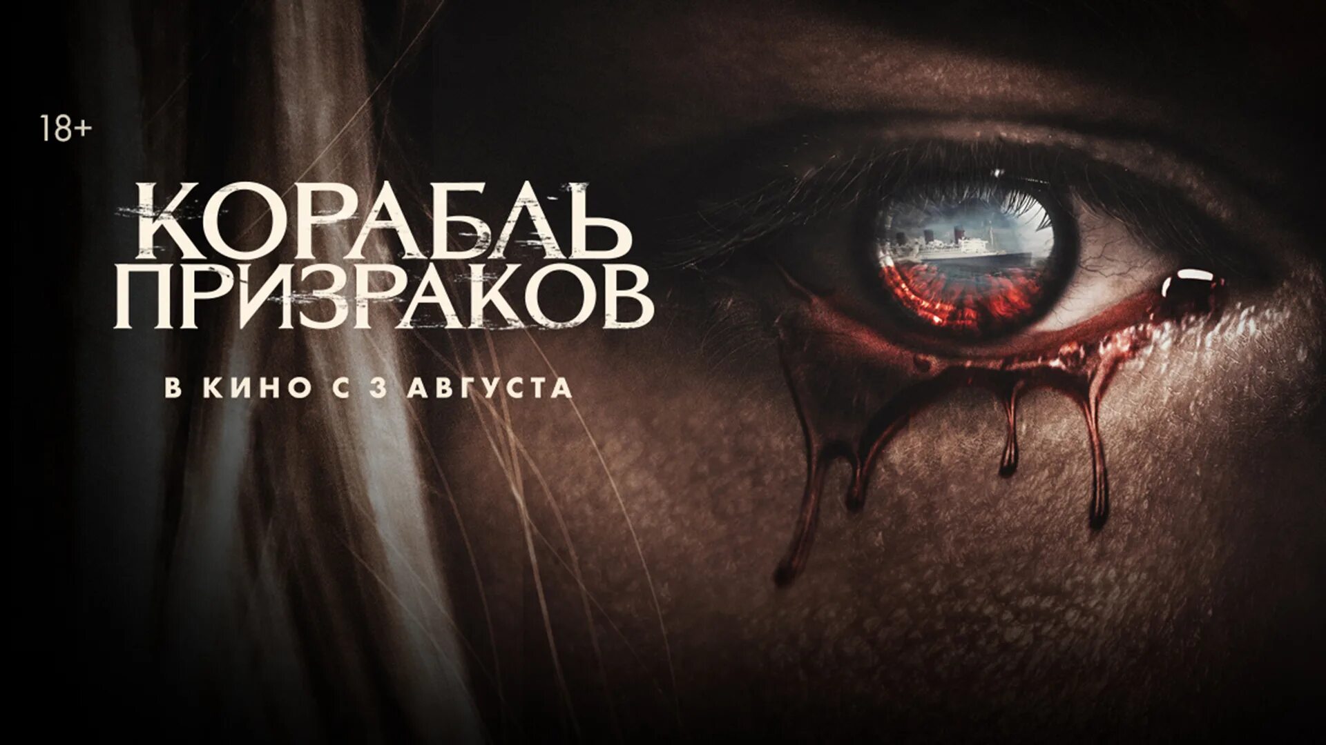 Корабль призрак триллер.