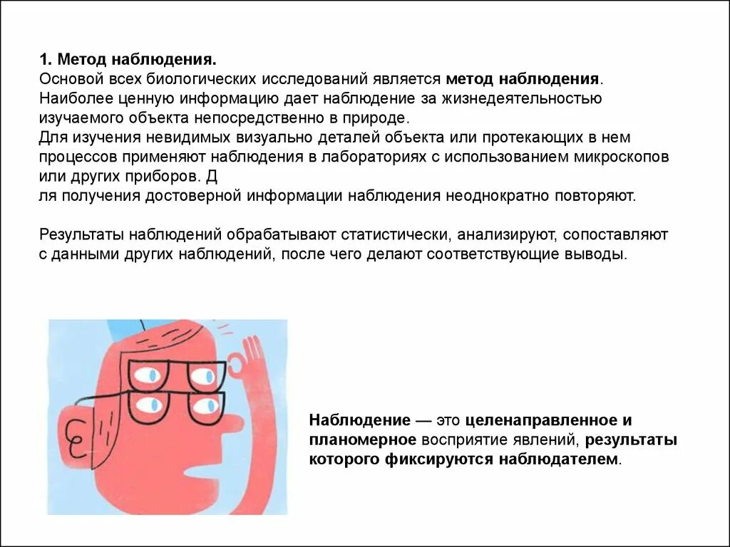 Методы изучения биологии наблюдение. Метод наблюдения. Методы исследования в биологии наблюдение. Пример метода наблюдения в биологии.