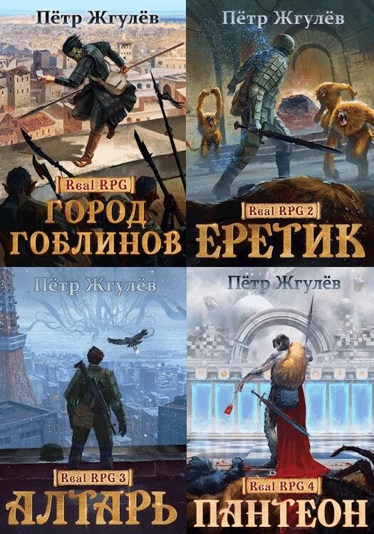 Город гоблинов 4 читать. Реал рпг петр жгулев. петр жгулев город гоблинов 2. петр жгулев город гоблинов. петр жгулев real-rpg. город гоблинов.