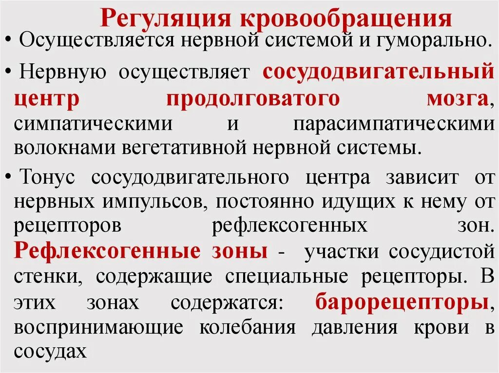 Гуморальная регуляция работы сердца осуществляется. Регуляция кровообращения. Нервная регуляция кровообращения. Механизмы регуляции гемодинамики. Гуморальная регуляция кровотока.