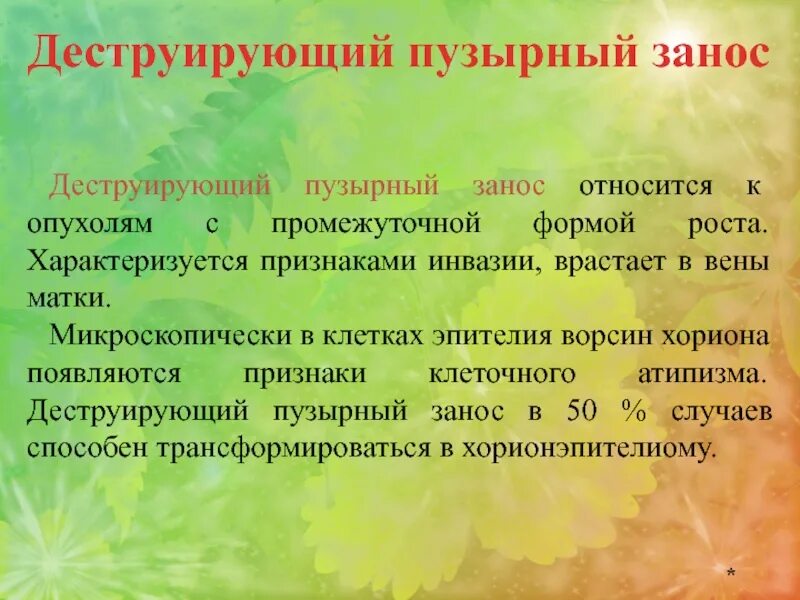 Признаки характеризующие рост. Деструирующий пузырный занос. Деструирующий пузырный занос морфология. Деструирущий пузырный законос. Пузырный занос деструирующий пузырный.