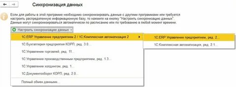 1с настройки синхронизации данных