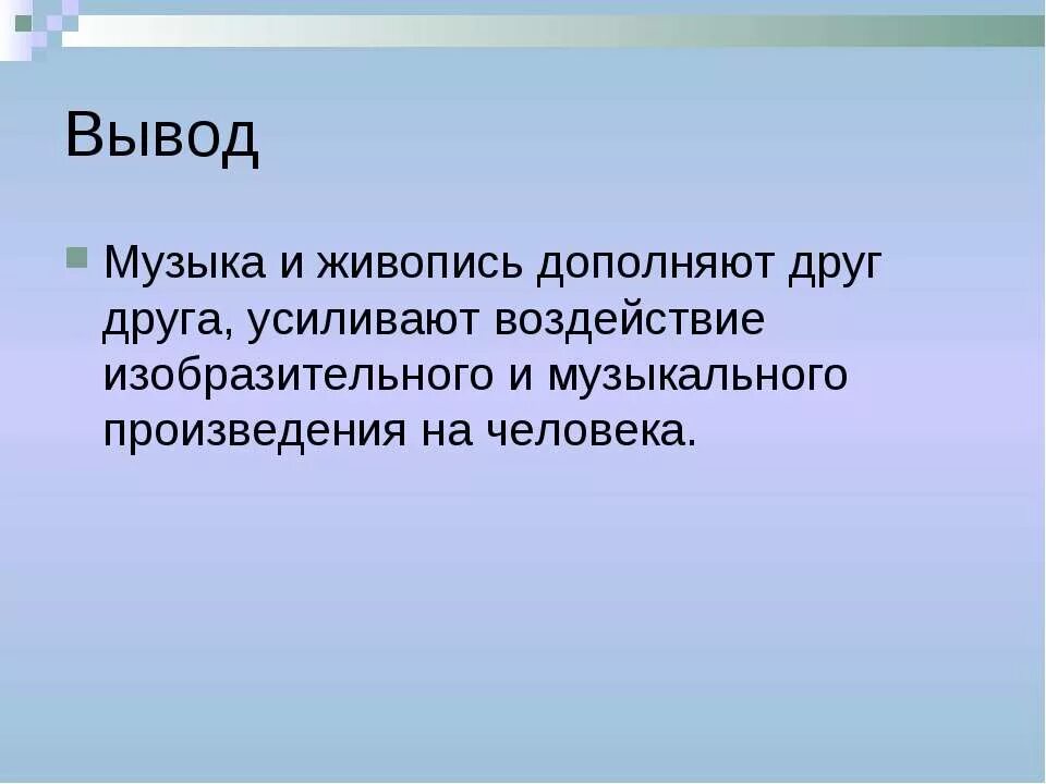 Как люди дополняют друг друга. Доклад на тему музыкальная живопись. Взаимосвязь музыки и живописи. Вывод о музыкальном произведении. Как музыка и живопись дополняют друг друга.