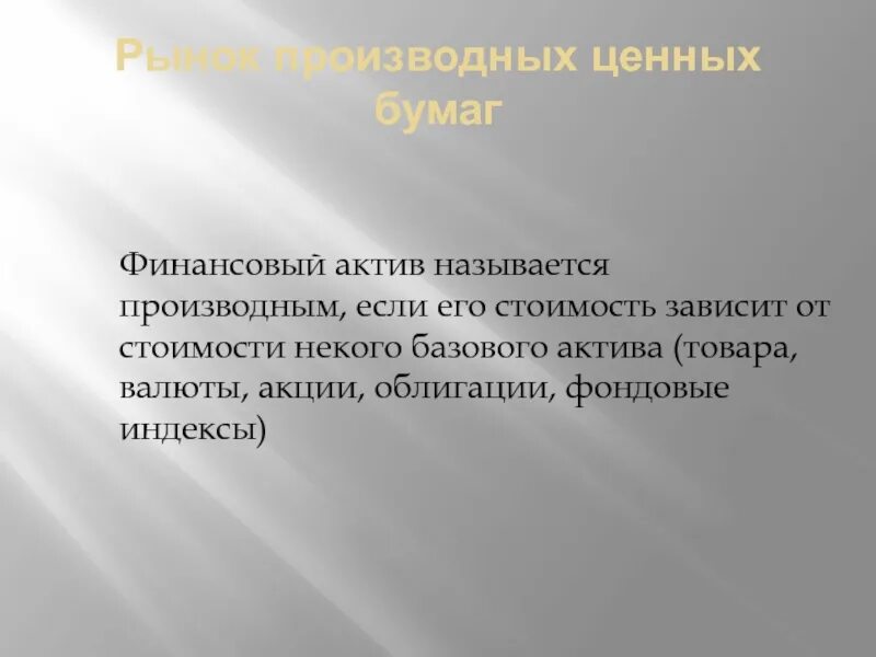 Рынком реальных активов называется. Актив финансы. Финансовый Актив называется переоцененным если. Переоцененный финансовый Актив это.