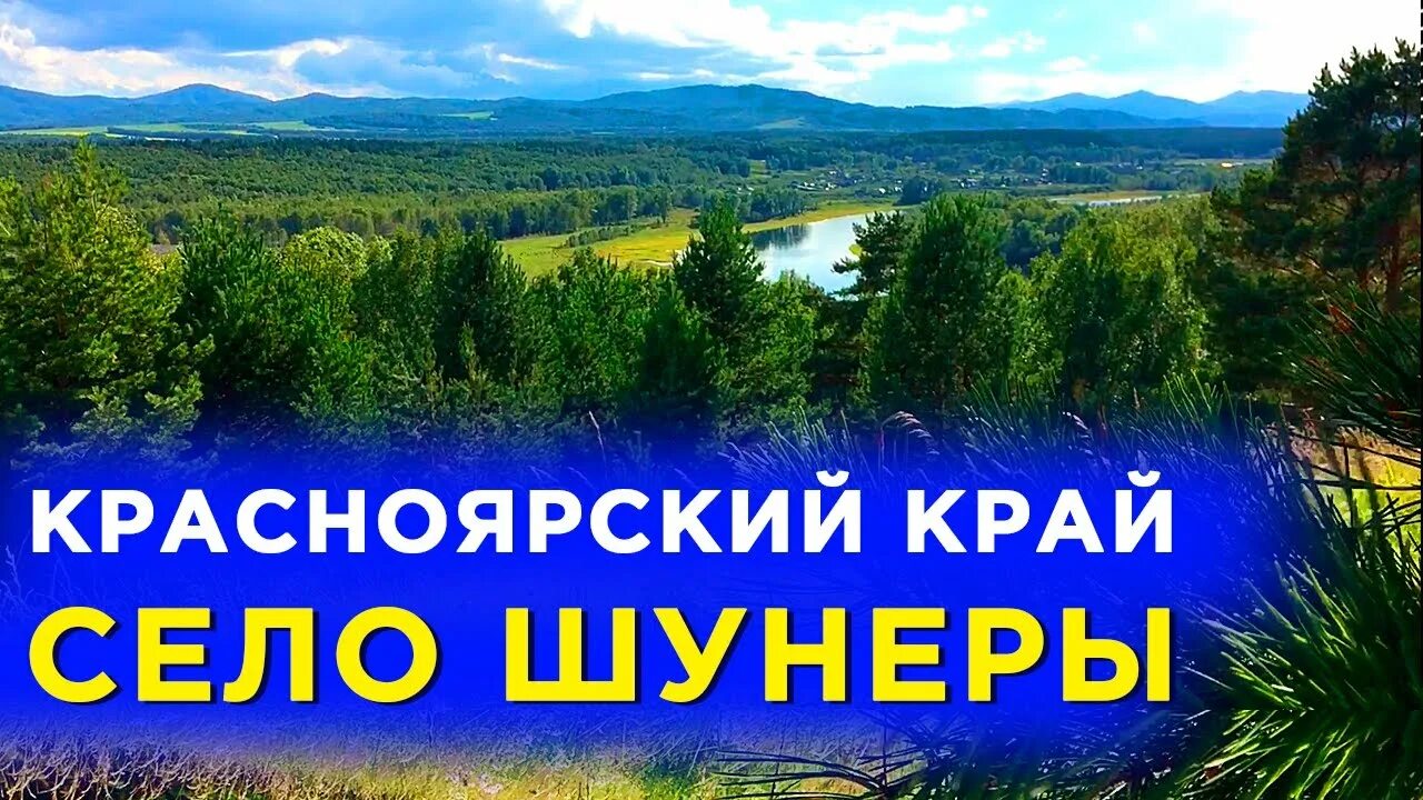 Погода шунеры красноярский край