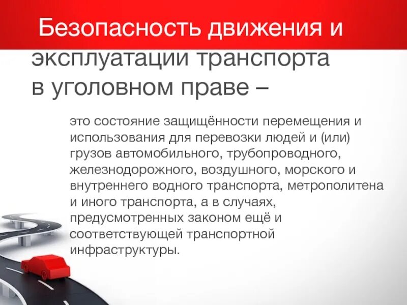 Нарушение правил эксплуатации транспортного средства ук. Преступления против безопасности движения. Транспортные преступления. Общая характеристика транспортных преступлений. Преступления против безопасности характеристика.