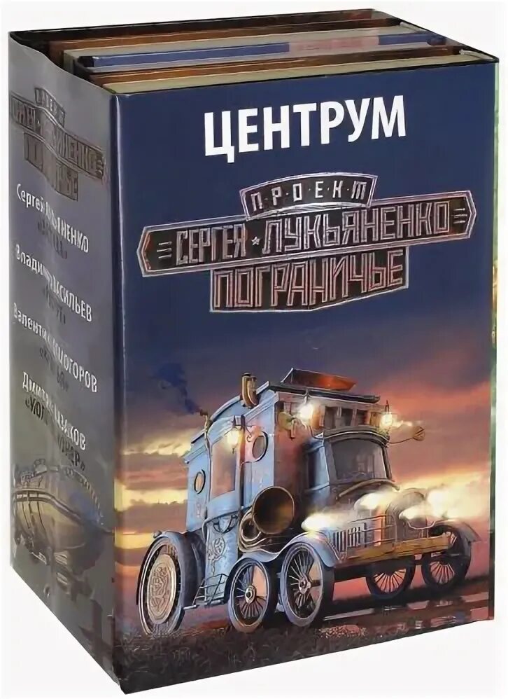 Книга пограничье лукьяненко. Центрум Лукьяненко. Локомобиль Центрум Лукьяненко.