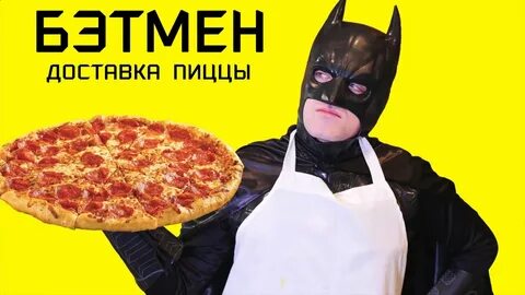 Бэтмен ест