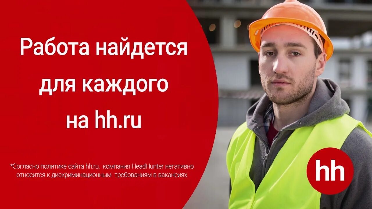 Https hh. HEADHUNTER (компания). HH поиск работы. Реклама HH.ru. HEADHUNTER реклама.