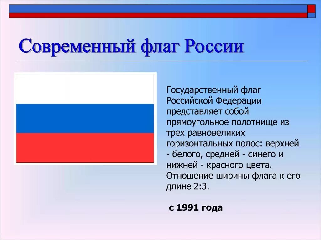 История государственного флага Российской Федерации. Флаг российский. Возникновение российского флага. Флаг России описание.