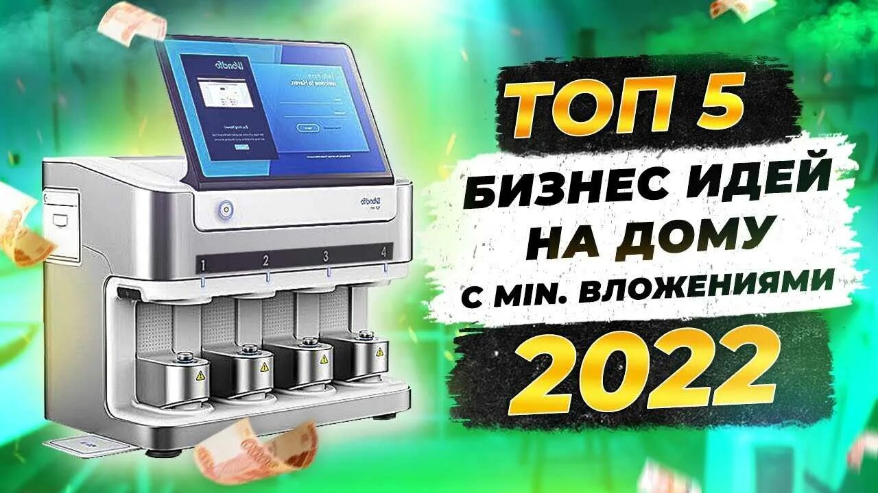 Идеи с быстрой окупаемостью. Идеи для бизнеса с нуля. бизнес с нуля с минимальными вложениями. идеи для бизнеса с нуля с минимальными вложениями. топ бизнес идей 2025.