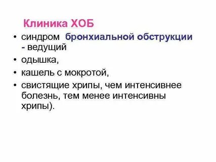 Синдром бронхиальной обструкции