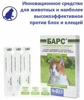 Капли барс классик для кошек инструкция
