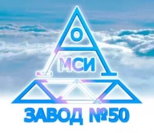 Завод 50