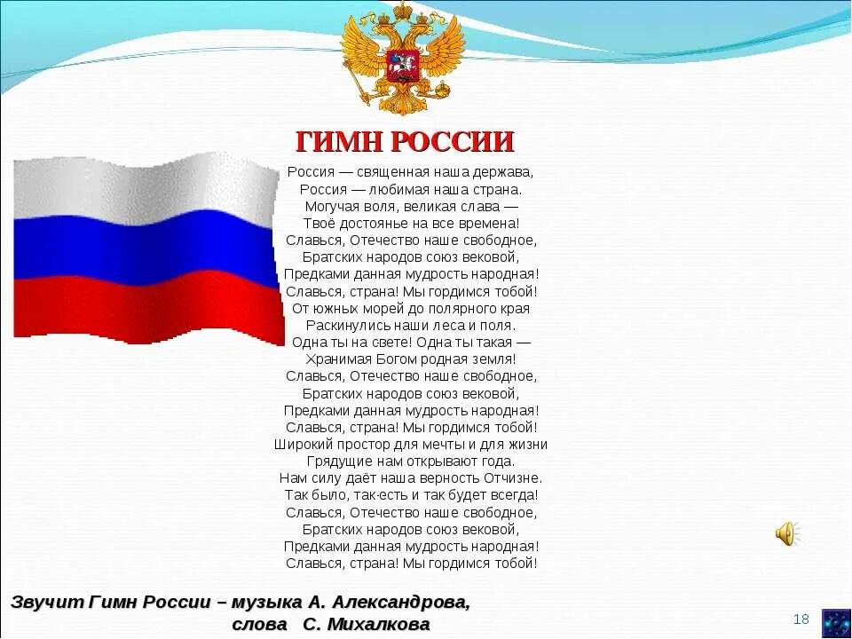 Гимн президента россии. Гимн России. Гимн России текст. Гимн России слова. Гимн России ТЕКСТТЕКСТ.